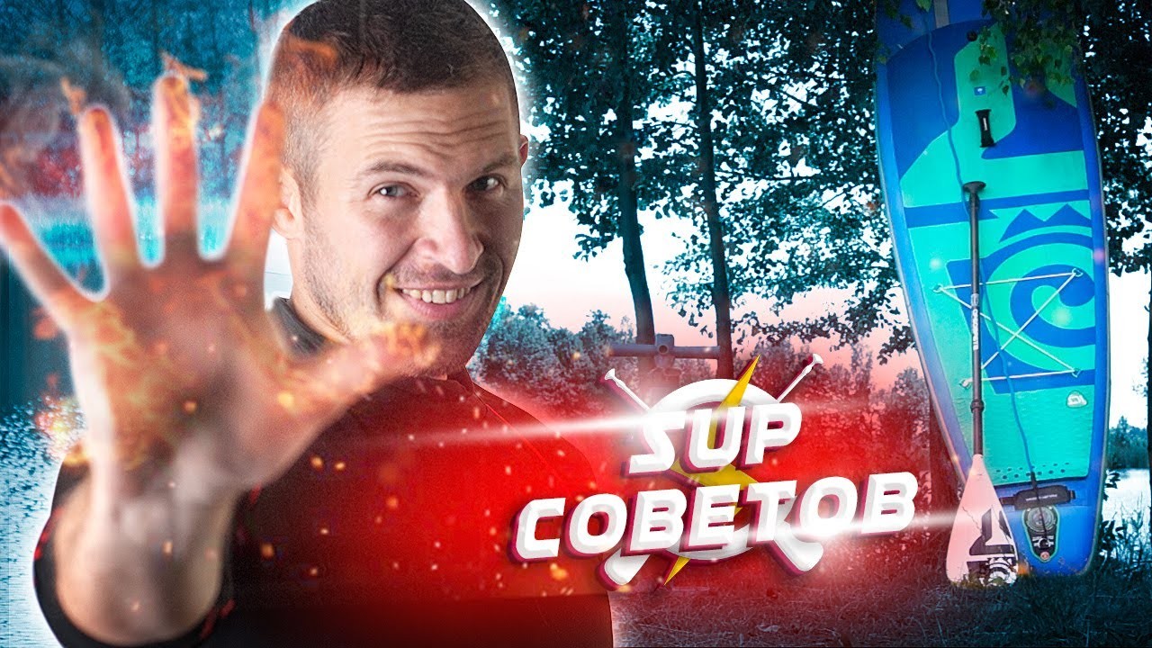 5 неочевидных SUP советов