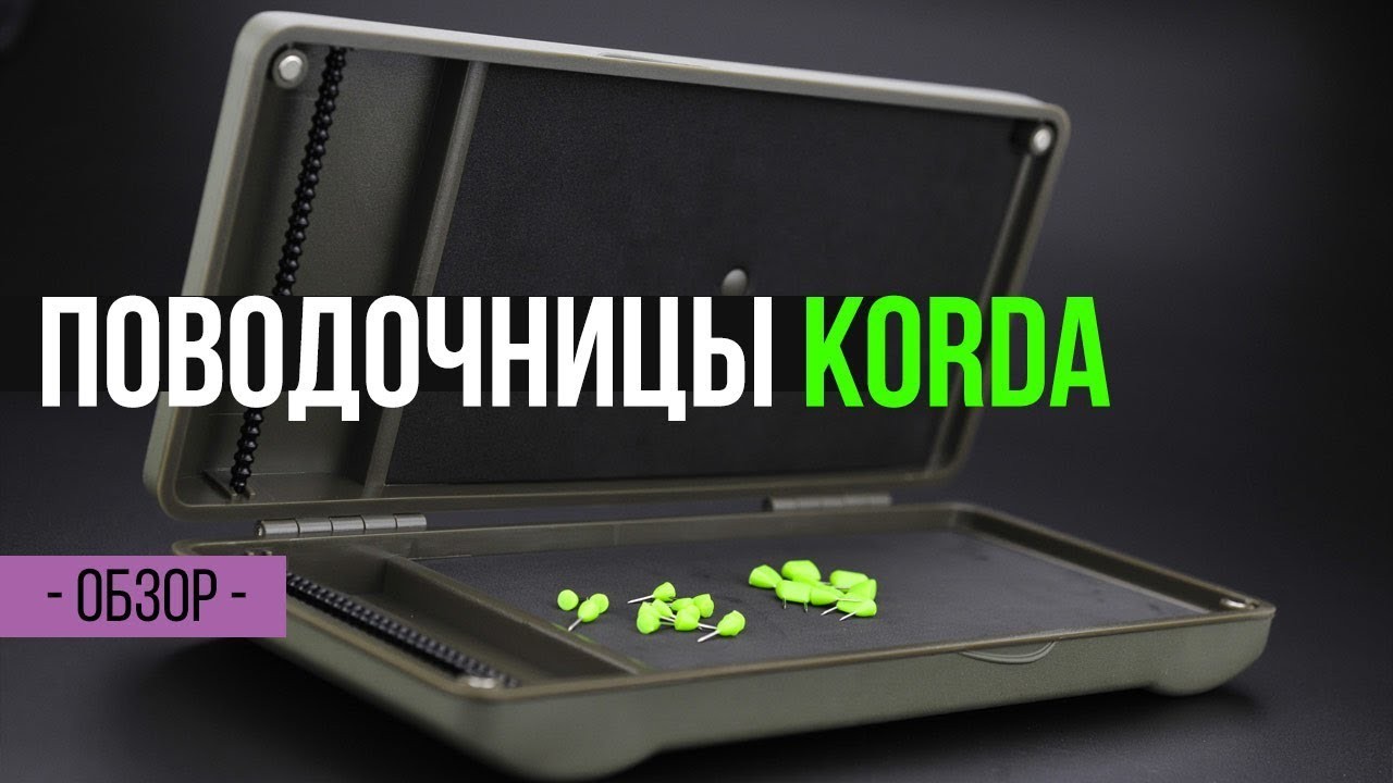 Поводочницы Korda Rig Safe. Обзор